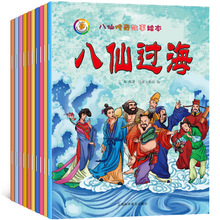 八仙传奇八仙过海幼儿故事绘本全10册中华传统民间神话传说书