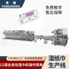 勇雄智能多片湿巾机生产线 单片无纺布湿纸巾往复式包装机器设备