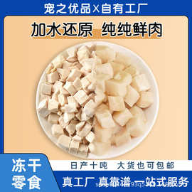 宠物冻干鸡肉粒鸡小胸主食生骨肉冻干宠物鸡肝猫零食鸡胸肉冻干