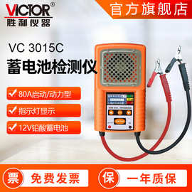 胜利仪器3015系列蓄电池检测仪汽车电池测量仪铅酸电池测试仪