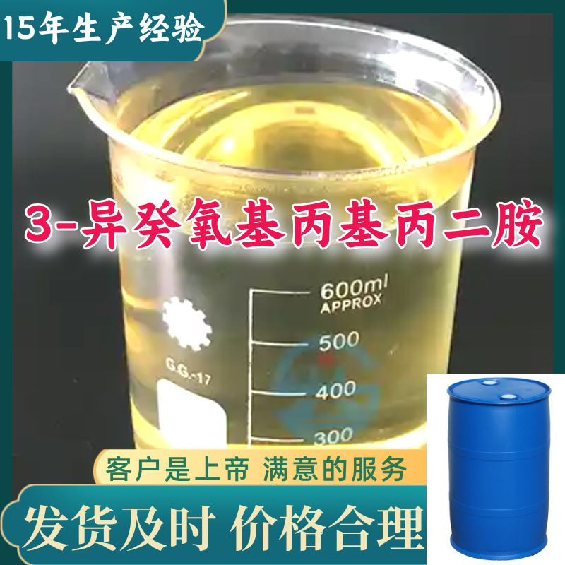 3-异癸氧基丙基丙二胺 异构C10醚二胺 满意的服务厂家直供99%含量