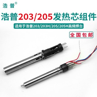 Haopu 205H high frequency soldering iron 150W heating core 203H high frequency eddy current plug-in 90W electric soldering iron core