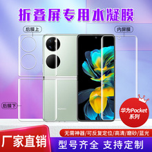 适用华为Pocket2全屏高清tpu定位贴软膜P50pocket4G折叠屏保护膜