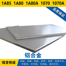 1A85铝板 1A80铝棒 1A80A铝线 1070铝带 1070A铝管 铝合金材料