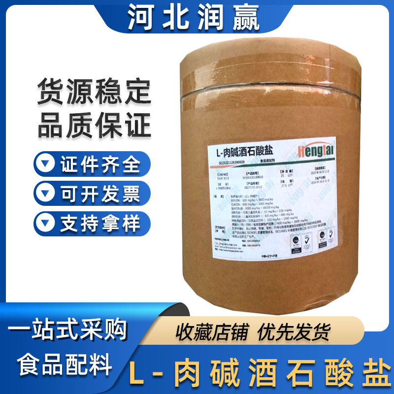 现货/左旋肉碱酒石酸盐   食品级L-肉碱酒石酸盐营养强化剂