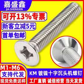 铁镀镍KM沉头十字机螺钉M1~M6粤标YB819工厂现货批发埋头小螺丝