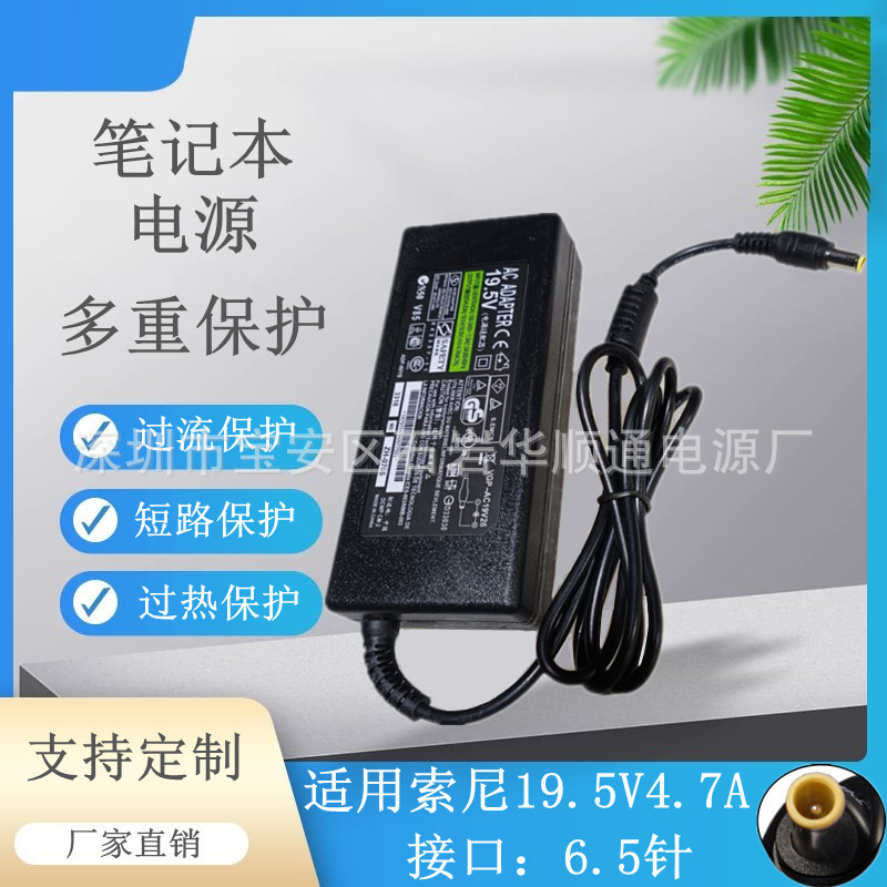 适用于索尼VGP-AC19V42 19.5V 4.7A笔记本电脑电源适配器6.5针