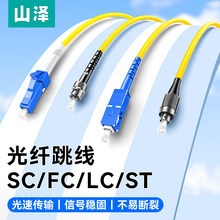 山泽光纤跳线sc-sc光纤线电信级SC-SC转LC-LC-FC-ST跳纤单模单芯