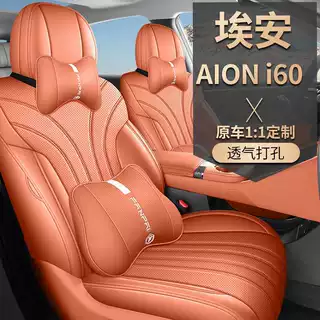 2026款埃安i60座椅套全包广汽AION标准进阶版适用汽车座垫套四季