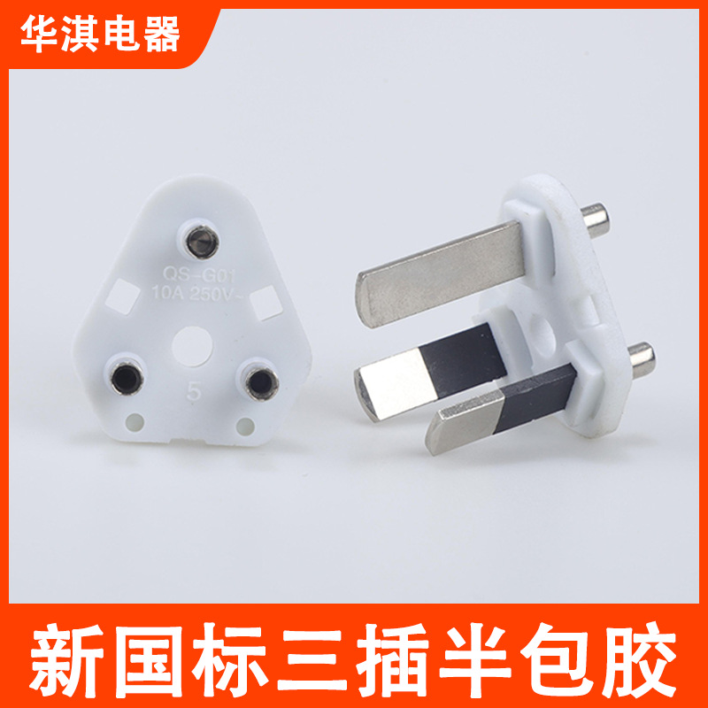 新国标支架半绝缘三插电源插头配件10A16A国标内架电源线工厂直销