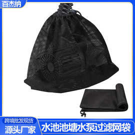 亚马逊池塘大号泵过滤袋适用户外水池过滤器尼龙网袋防堵塞屏障袋