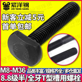 T型螺丝8.8级GB37压板螺丝高强度发黑T形槽用螺栓M8M10M12M30M36