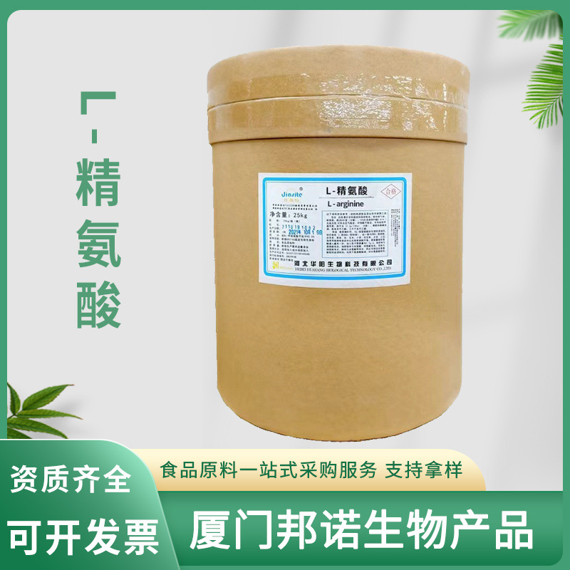 L-精氨酸华阳 食品级氨基酸精氨酸碱粉营养强化剂 水溶性L-精氨酸