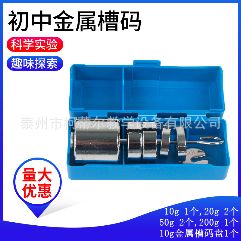 初中金属槽码全套10g20g50g200g金属槽码盘教学仪器初中实验器材