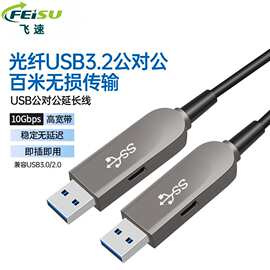 USB3.1光纤高速传输数据延长线公对公 相机移动硬盘笔记本连接线