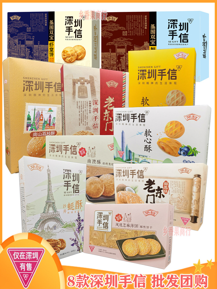 深圳手信休闲特色小零食大礼包华班广东深圳特产伴手礼物饼干曲奇