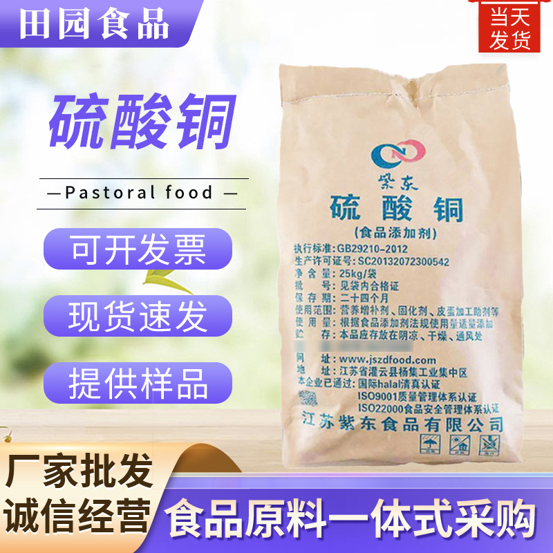 现货批发硫酸铜 食品级蓝帆皮蛋助剂营养强化剂 五水硫酸铜