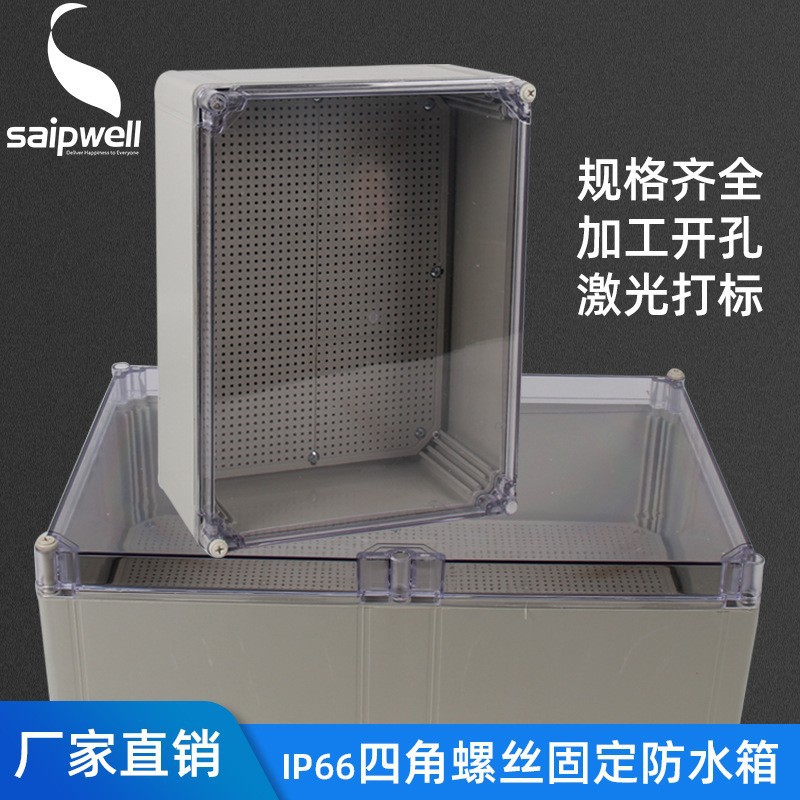 斯普威尔透明盖配电箱 塑料防水接线盒防水电缆盒 电控设备保护箱