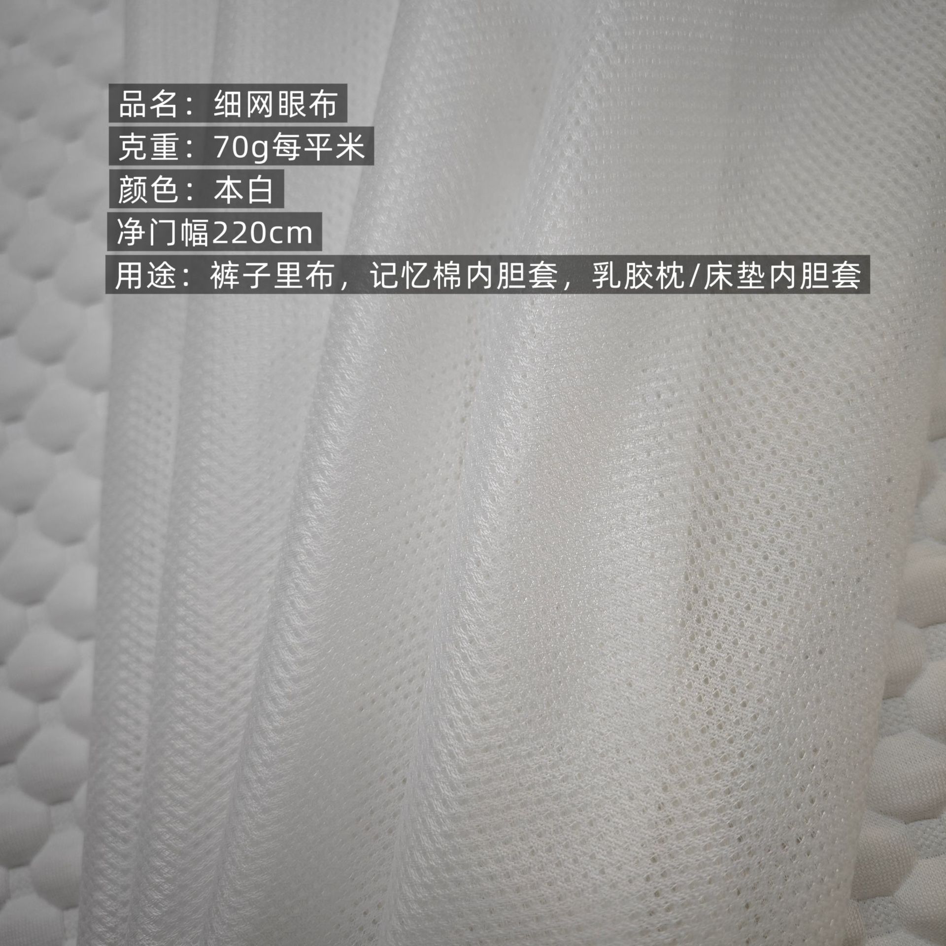 [样品专拍]透气70g本白细网眼布净门幅220cm全涤面料裤子里布面料