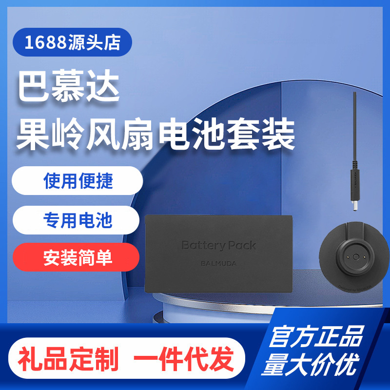 BALMUDA巴慕达果岭风扇配套电池套装适用于EGF-1680/1800