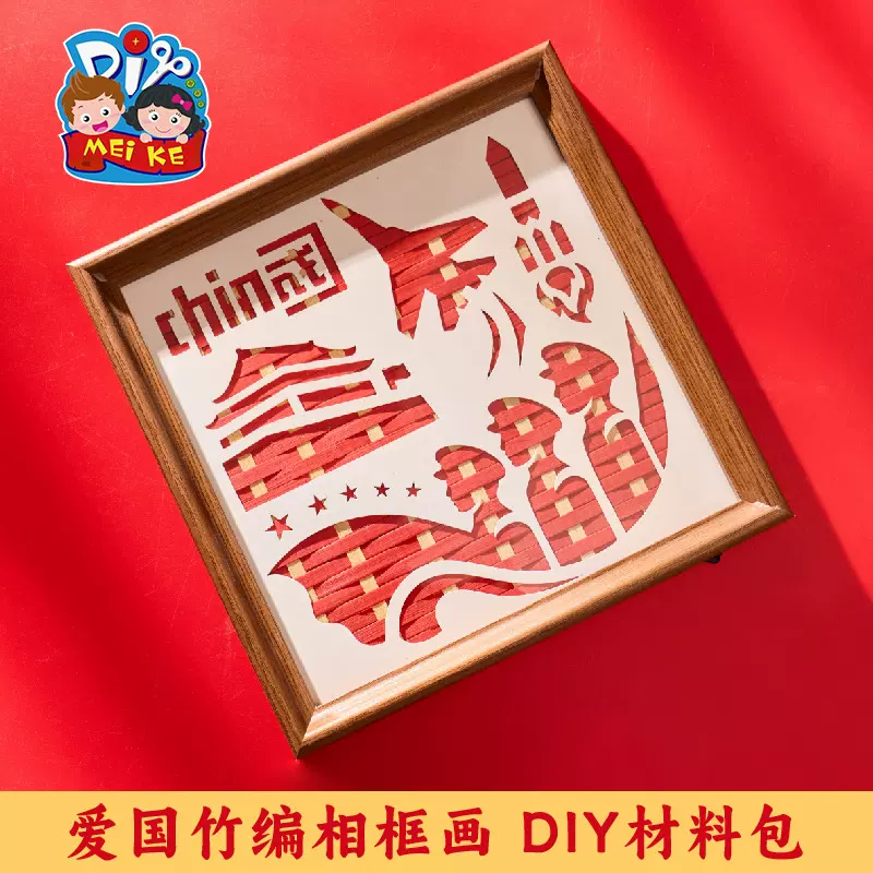 国庆节竹编相框画diy自己做的手工爱国情怀主义国庆节纪念小礼物