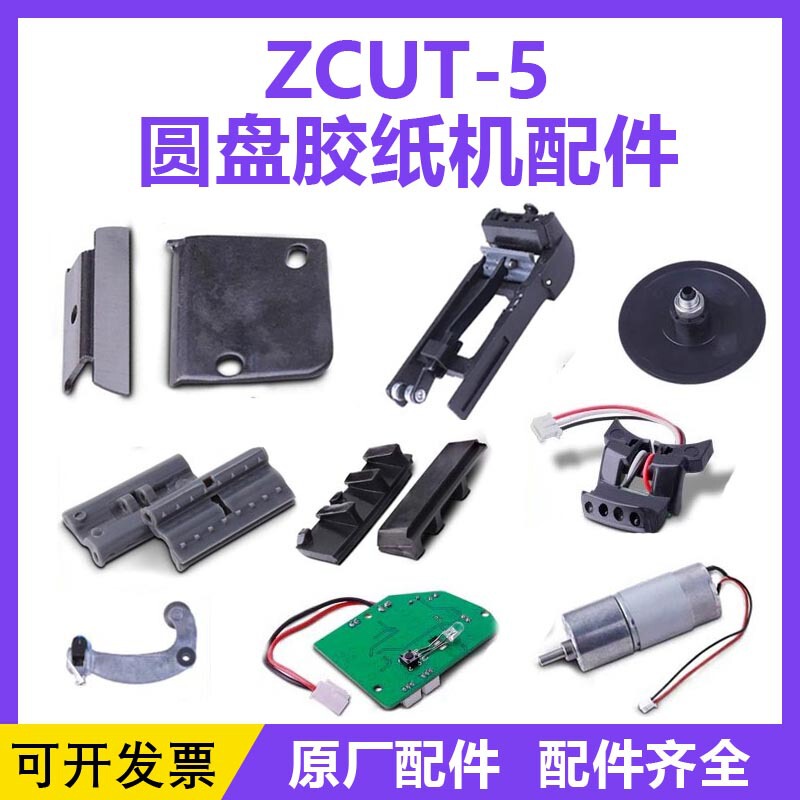 Zcut-5 Automatic Tape Machine Accessories Disc Turntable Tape Cutting Machine Blade Holder Film Sensor Accessories