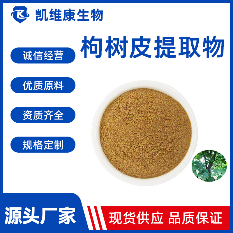 构树皮提取物10：1多 规格构树皮粉现货供应可水溶构乳树原料粉