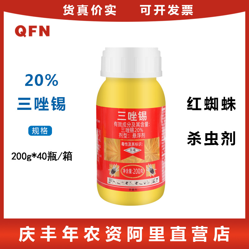 天津汉邦20%三唑锡柑橘果树蔬菜红蜘蛛螨虫悬浮剂农药杀螨剂200g