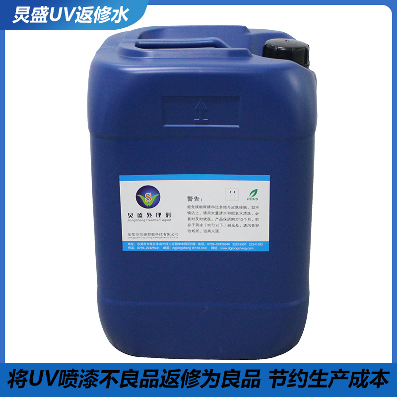 UV处理剂JS-998 PP表面喷UV不良返修提高良率 炅盛UV返修处理剂