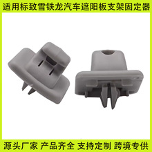 适用江淮标志标致107307CC307雪铁龙C1DS3C5汽车遮阳板支架固定器
