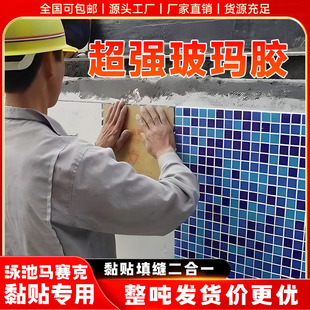 Guangzhou wholesale mosaic swimming pool bubble water area special adhesive paste caulking two-in-one ceramic tile boma glue