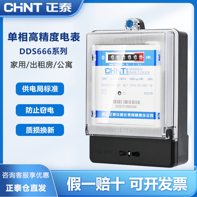 正泰单相家用电表220V高精度电子式电能表空调出租房电度表DDS666