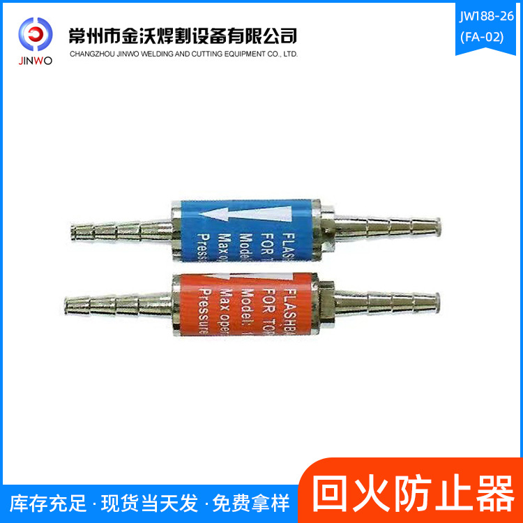 现货不锈钢回火防止器JW188-26(FA-02)常州金沃厂家欢迎前来咨询