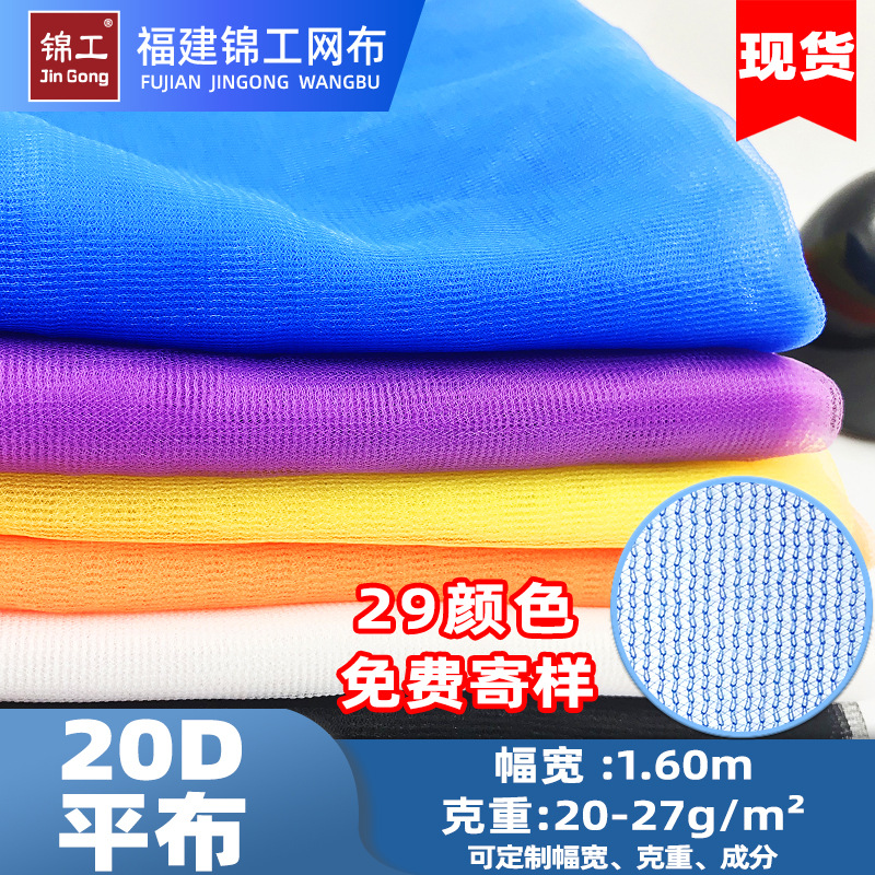 批发20D直纹平布蓬蓬裙软网纱面料蚊帐复合玩具服装锦纶网布防蚊