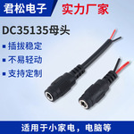 DC35135母头定制厂家 dc公母接头插头线材电源线音响线音频频线