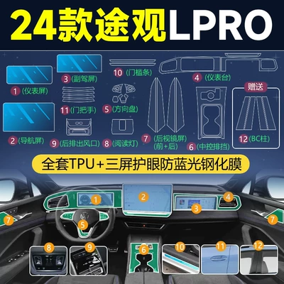 L Central Control Interior Protective – Car interior film - 24-tiguan-lpro-full-set-tpu-three-screen-eye-protection-anti-blue-light-tempered-film