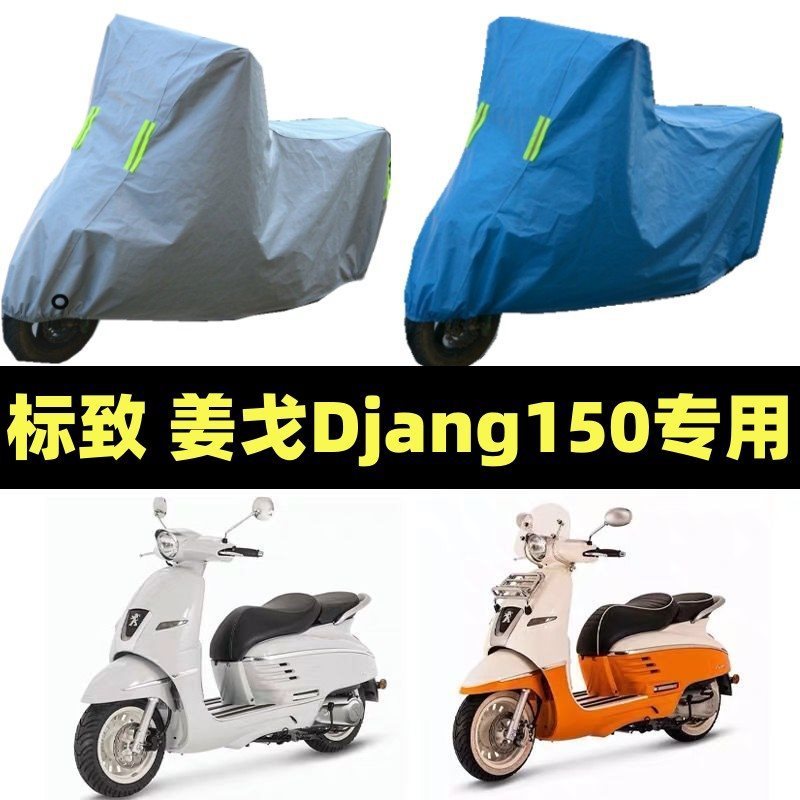 プジョー姜戈dj ango 150オートバイの防雨日焼け止めを適用して、日よけ防塵車のカバー車のカバー車のカバーを厚くします。|undefined