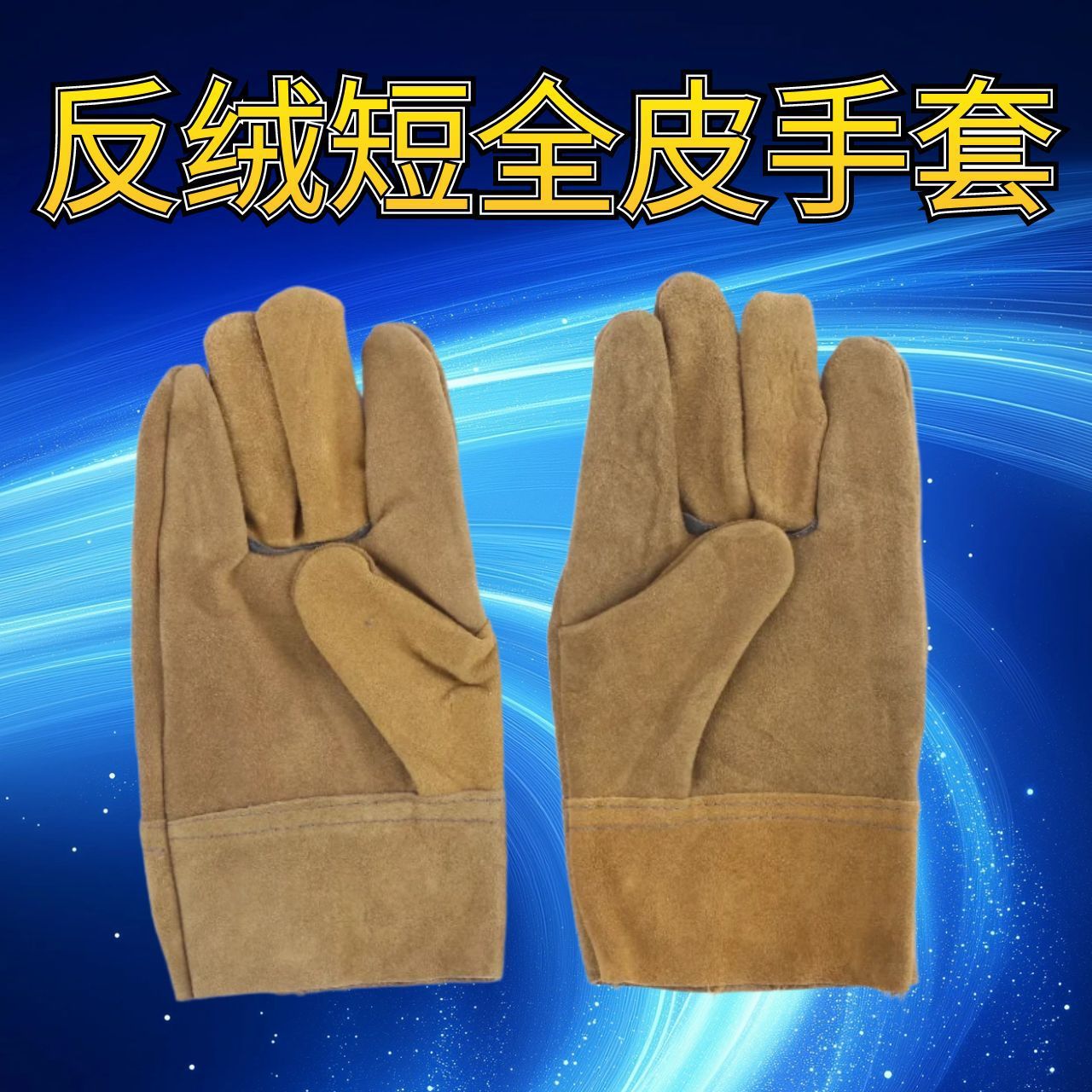 焊工手套短款牛皮防烫软隔热皮反绒皮翻毛皮耐磨劳保手套电焊手套
