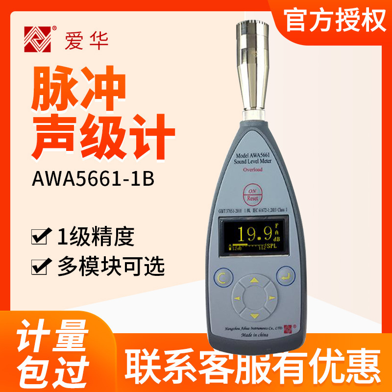 杭州爱华 AWA5661-1B 精密脉冲声级计 噪音检测计  分贝计