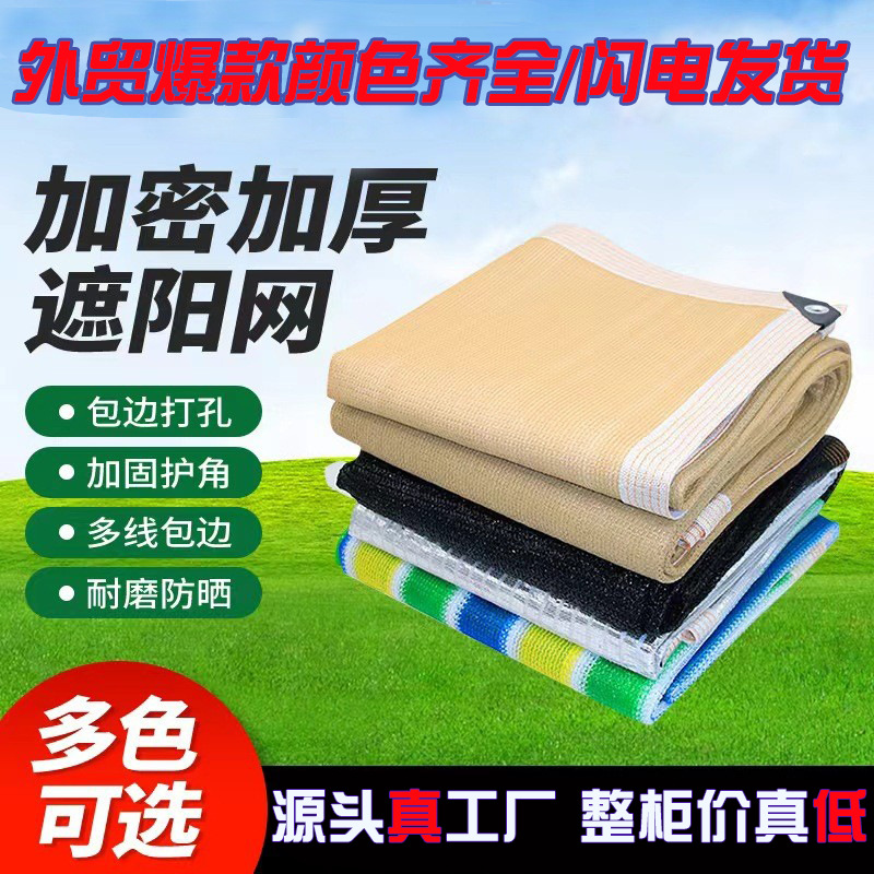 防晒网车用隔热太阳网抗老化黑色遮阴包边打孔彩色遮阳网隔热防晒