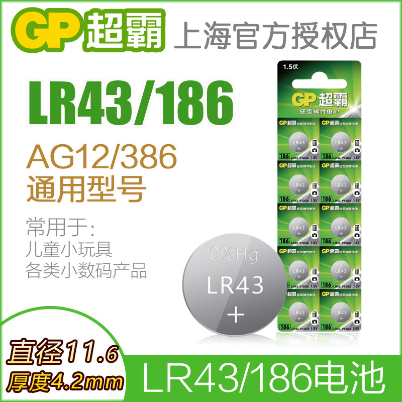 GP超霸纽扣电池LR43 186 AG12 386 碱性1.5V钮扣电子计算器电池