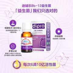 dipro迪辅乐Bb-12丹麦进口益生菌婴幼儿宝宝新生儿儿童肠胃滴剂