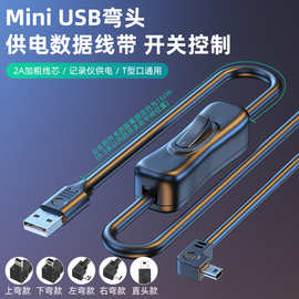 miniUSB开关线上下左右弯小风扇usb开关延长线车记录仪传输数据线