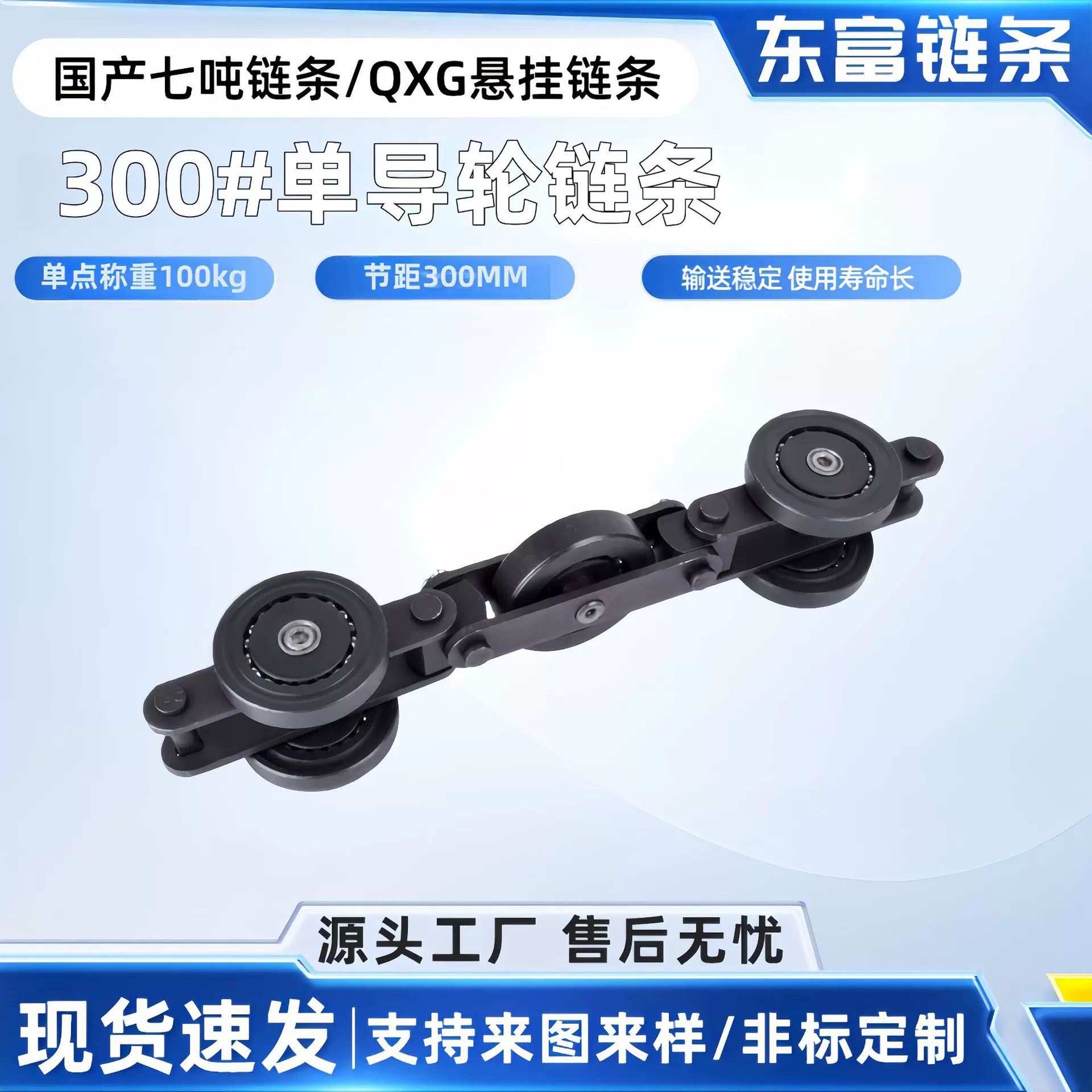 悬挂链条重型国产七吨链条QXG300 QXT300单导轮链条 300MM节距链