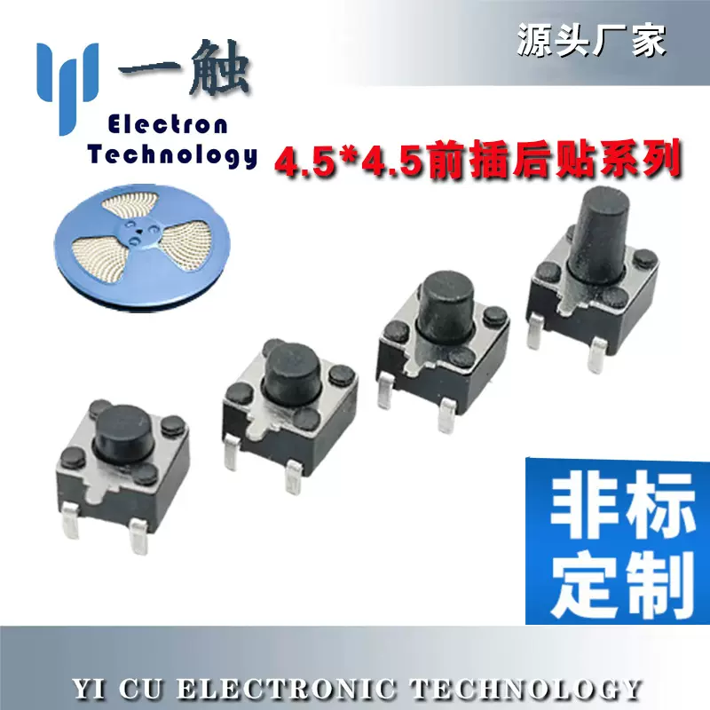 轻触按键开关4.5*4.5*3.5-10侧按边三脚前插后贴侧贴卧式定位编带