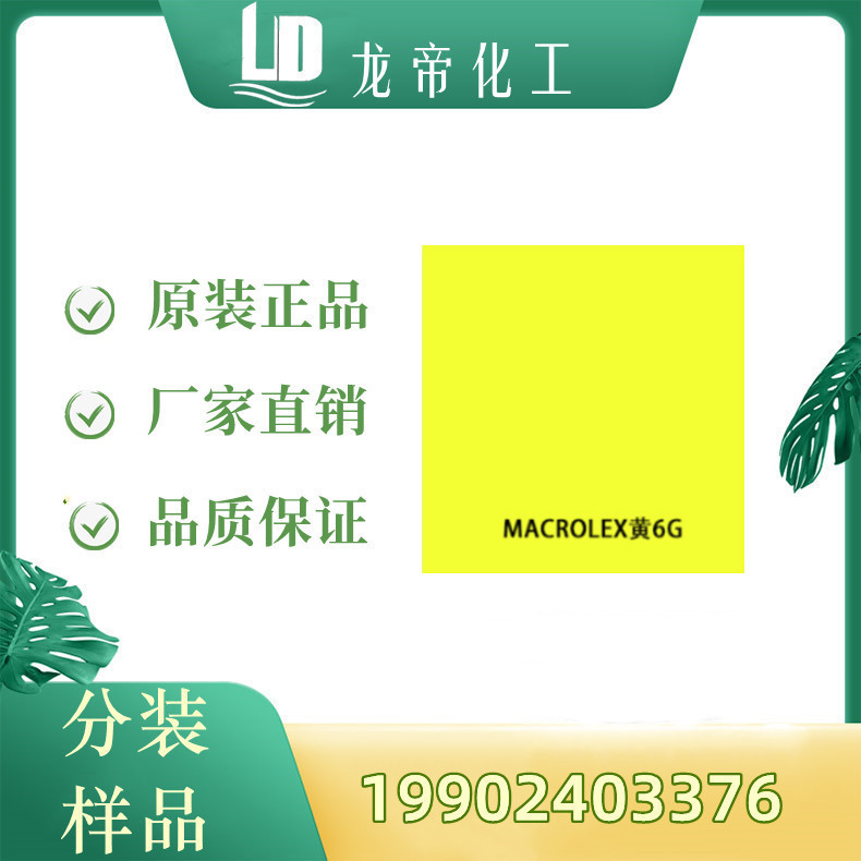 德国朗盛马高列斯硬胶塑料染料MACROLEX Yellow 6G溶剂染料