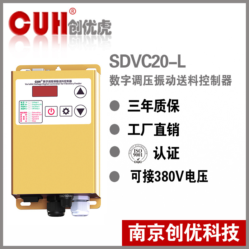 正品原装CUH创优虎SDVC20-L直振振动盘调压振动送料控制器