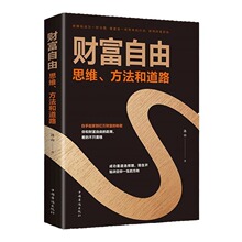 财富自由：思维方法和道路 个人理财 股票基金投资理财教学方法书