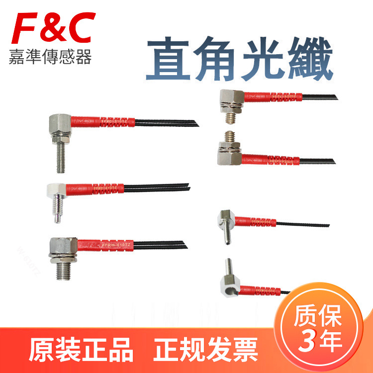 嘉准直角光纤传感器 漫反射型对射90度L型管FFRC-320TZ光纤传感器