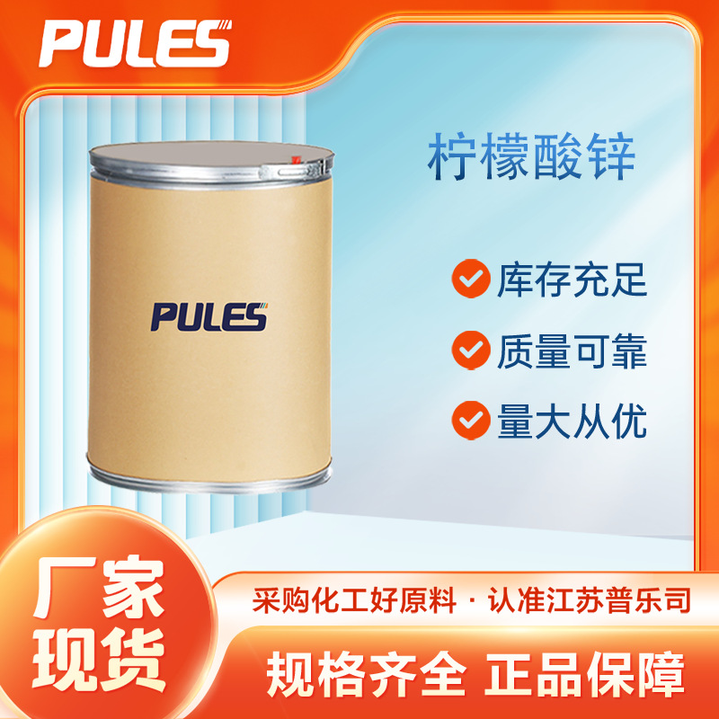 柠檬酸锌 5990-32-9 有机化工原料 量大从优 厂家供应 多规格包装